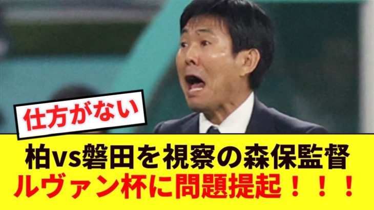 日本代表森保監督、代表期間中のルヴァン杯に物申す！！！！