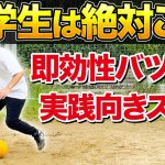 【小学生におすすめ】超簡単で使えるドリブル・守備・トラップのコツ【練習方法】