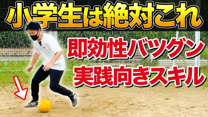 【小学生におすすめ】超簡単で使えるドリブル・守備・トラップのコツ【練習方法】