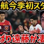 【レオザ】【遠藤航先発】今季初スタメンの遠藤航が素晴らしかった/リバプールvsウェストハム試合まとめ【レオザ切り抜き】