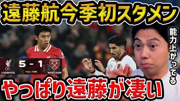 【レオザ】【遠藤航先発】今季初スタメンの遠藤航が素晴らしかった/リバプールvsウェストハム試合まとめ【レオザ切り抜き】