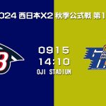 西宮ブルーインズ vs 愛知ゴールデンウィングス 【X2WEST 第1節】NISHINOMIYA Bruins vs AICHI Golden Wings