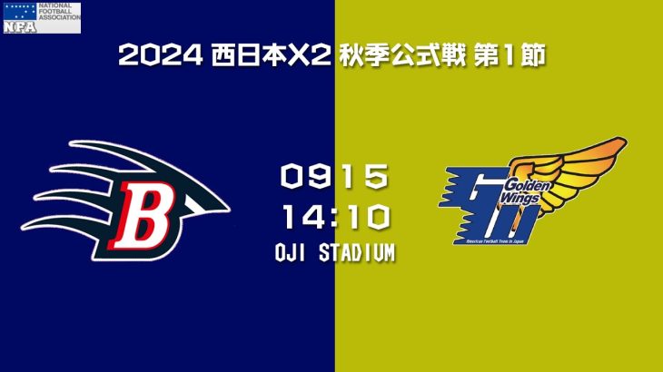 西宮ブルーインズ vs 愛知ゴールデンウィングス 【X2WEST 第1節】NISHINOMIYA Bruins vs AICHI Golden Wings