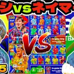 【初対決】メッシパック vs ネイマールパック!! どっちが良いの? 買うべき? 【eFootball 2025 アプリ / イーフト】