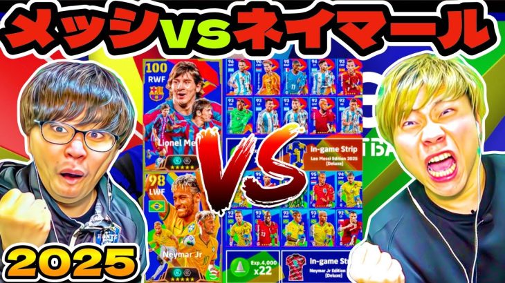 【初対決】メッシパック vs ネイマールパック!! どっちが良いの? 買うべき? 【eFootball 2025 アプリ / イーフト】