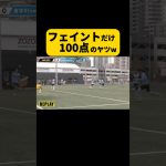 フェイントだけ100点なやつ #サッカー #シュート #フェイント #今日だろう京太郎 #shorts