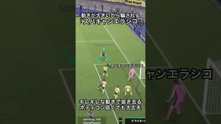 スパキャンでエラシコができる！？キレキレな動きで抜き去る#イーフットボール #イーフットボール2024 #efootball #サッカー #ドリブル #エラシコ