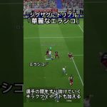 ジグザグにドリブル「華麗なエラシコ」#イーフットボール #イーフト #イーフットボール2024 #efootball #サッカー #efootball2024 #ドリブル