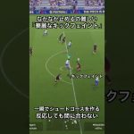 ダイレクトでキックフェイント！止めるのはなかなか難しい#イーフットボール #イーフト #イーフットボール2024 #efootball #サッカー #ドリブル #efootball2024