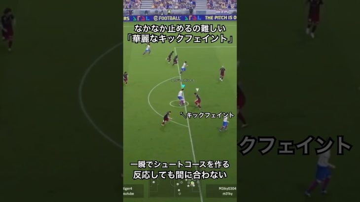 ダイレクトでキックフェイント！止めるのはなかなか難しい#イーフットボール #イーフト #イーフットボール2024 #efootball #サッカー #ドリブル #efootball2024