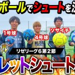 【リゼリーグ⑥第2節】5種ボールルーレットシュート対決！いろんなボールで神シュート連発！！！
