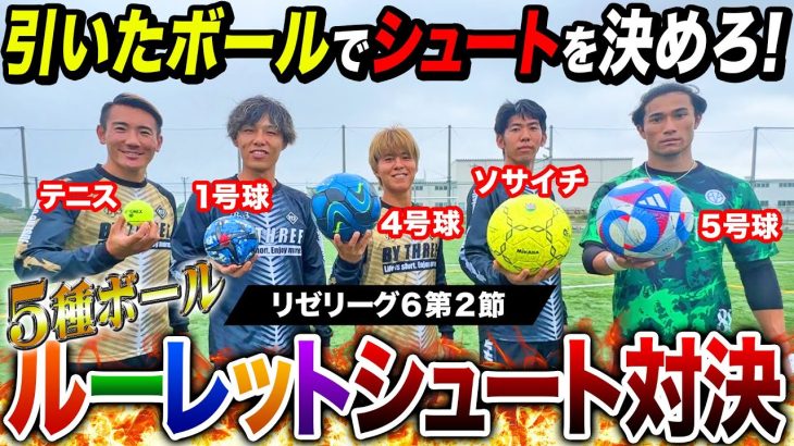 【リゼリーグ⑥第2節】5種ボールルーレットシュート対決！いろんなボールで神シュート連発！！！