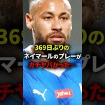 369日ぶりのネイマールのプレイが想像を超えたヤバさだった… #海外サッカー #ネイマール