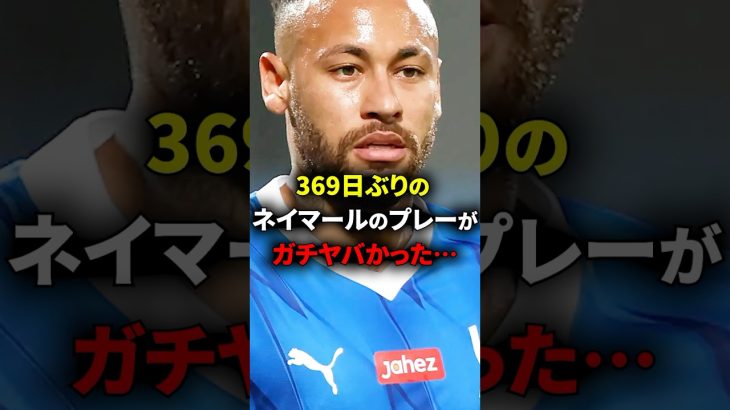 369日ぶりのネイマールのプレイが想像を超えたヤバさだった… #海外サッカー #ネイマール