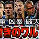 【恐怖】欧州サッカー界を震撼させたサイコな選手7選