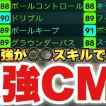 【最強です】今のナンバーワンCMFはこの選手か!?特殊ダブルタッチで超覚醒!!攻撃はCMF最強で守備も脚長数値以上!!【eFootballアプリ2025/イーフト】