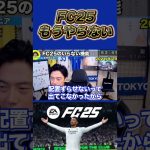 FC25もうやりませんと語るレオザ