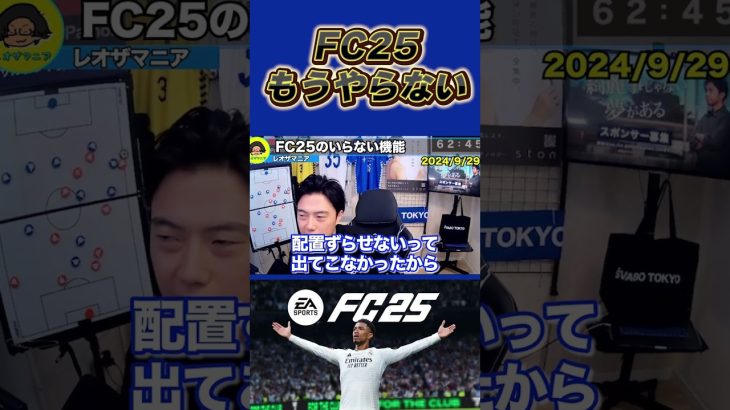 FC25もうやりませんと語るレオザ