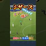 シザーズ！カッコイイ！強い！オシャ！間合いを見極め抜け！【efootball】#efootball #イーフト #イーフットボール #ドリブル