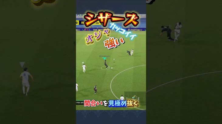 シザーズ！カッコイイ！強い！オシャ！間合いを見極め抜け！【efootball】#efootball #イーフト #イーフットボール #ドリブル