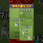 相手の裏をつけ！フィネス・ダブルタッチ・パス！【efootball】#efootball #イーフト #イーフットボール