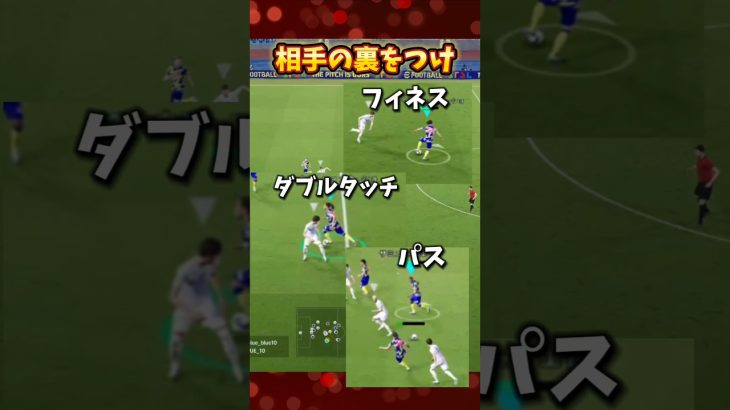 相手の裏をつけ！フィネス・ダブルタッチ・パス！【efootball】#efootball #イーフト #イーフットボール