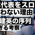 日本代表選手たちがスロットにハマらない理由と久保建英の序列低すぎ問題 etc【レオザのサッカートーク】※期間限定公開