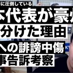 戦力的に圧倒する日本代表が豪州に引き分けた理由＆町田への誹謗中傷に刑事告訴考察 etc【レオザのサッカートーク】※期間限定公開