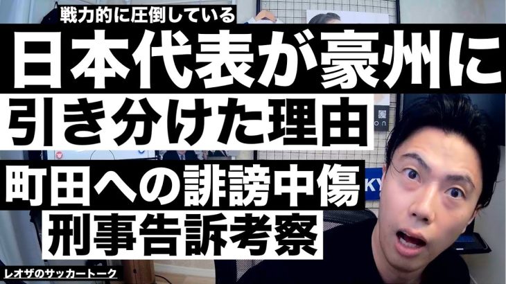 戦力的に圧倒する日本代表が豪州に引き分けた理由＆町田への誹謗中傷に刑事告訴考察 etc【レオザのサッカートーク】※期間限定公開