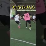 キックフェイント　#shorts #soccer #サッカー