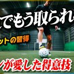 【ルーレット完全版】ジダンの得意技！ボールを取られずに抜くスキルを教えます