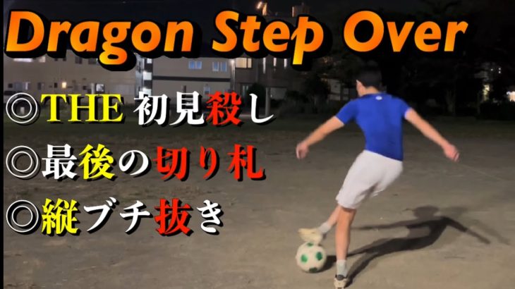【縦をブチ抜ける神技】ドラゴンステップオーバー解説