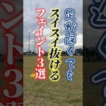 【小学生向け】足遅くてもドリブルで抜けます。