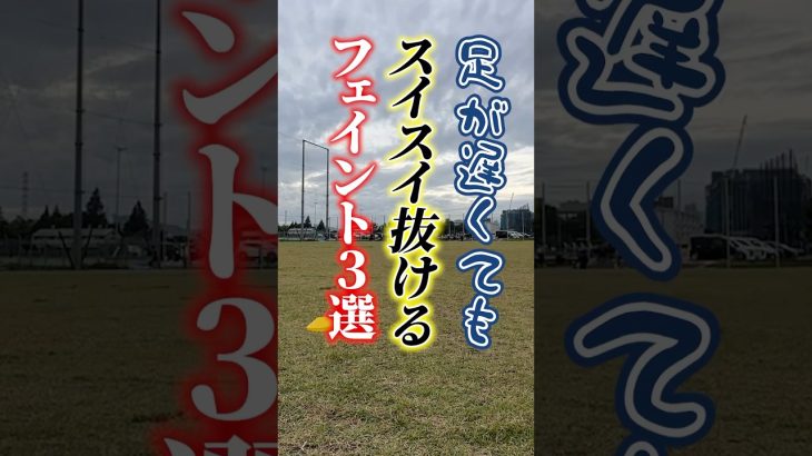 【小学生向け】足遅くてもドリブルで抜けます。