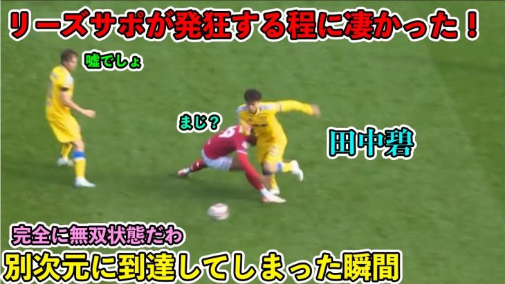 「狂ってる‼︎」田中碧がブリストルシティ相手に魅せた凄すぎるスーパープレイ‼︎