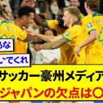 オーストラリアのサッカーメディアさん、日本代表選手の弱点を見つけてしまうwww