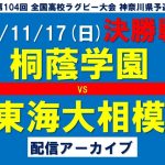 2024年度第104回全国高等学校ラグビーフットボール大会神奈川県予選会決勝