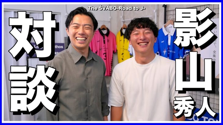 影山秀人氏と対談-選手としてシュワーボ入団を本気で考えた理由とスカウトとして協力し始めた真意-【リアルサッカードキュメンタリー】#204