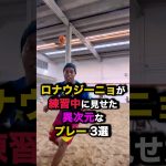 ロナウジーニョが練習中に見せた異次元なプレー3選　#サッカー