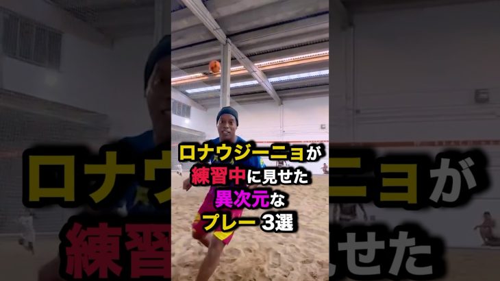 ロナウジーニョが練習中に見せた異次元なプレー3選　#サッカー