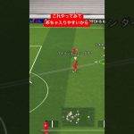 テクニック編 No.1キックフェイント #efootball #efootball2024 #イーフト #サッカーゲーム #サッカー #ドリブル #シュート #efootballmobile