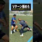 絶対に使って欲しいテクニック「Vターン」🎯⚽️ #レガテ #サッカー #shorts