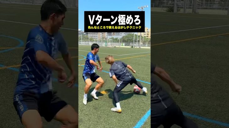 絶対に使って欲しいテクニック「Vターン」🎯⚽️ #レガテ #サッカー #shorts