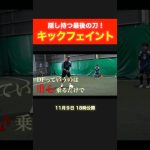 キックフェイントの理論がすごすぎた… # #サッカー @katotekuchannel7884