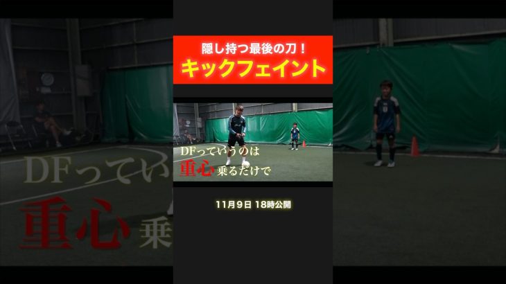 キックフェイントの理論がすごすぎた… # #サッカー @katotekuchannel7884