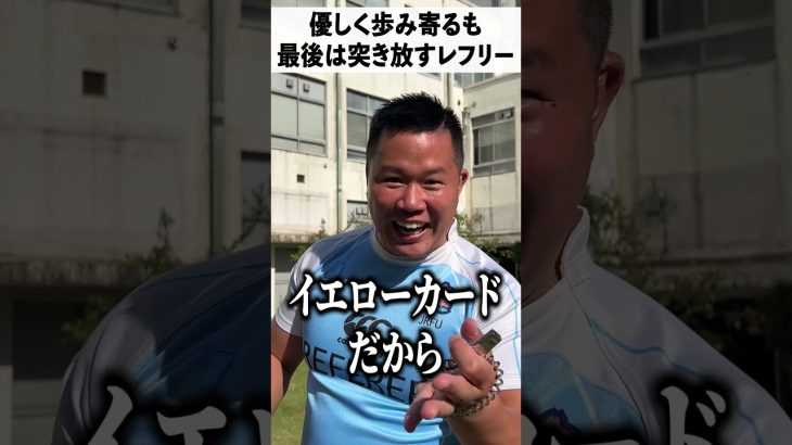 優しく歩み寄るも最後は突き放すレフリー#ラグビーあるある #あるある #しんや