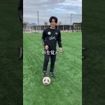 【後ろに下がるドリブル】ボールコントロールの向上に‼️