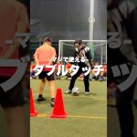 【超必見】シザースダブルタッチ‼️                            #サッカー #ドリブル #ドリブル塾 #マツコーチ#福岡#北九州