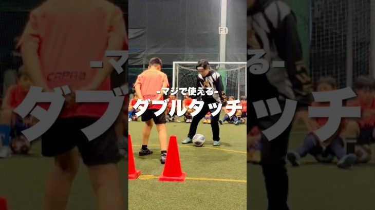 【超必見】シザースダブルタッチ‼️                            #サッカー #ドリブル #ドリブル塾 #マツコーチ#福岡#北九州