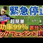 【裏技紹介】超簡単‼︎これ見たら君も猛者に⁈緊急停止キックフェイント解説動画‼︎